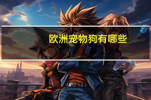 欧洲宠物狗有哪些
