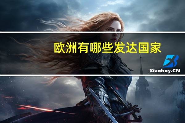 欧洲有哪些发达国家