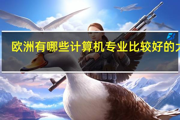 欧洲有哪些计算机专业比较好的大学