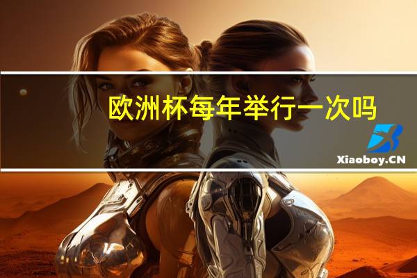欧洲杯每年举行一次吗?