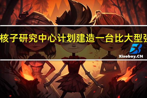 欧洲核子研究中心计划建造一台比大型强子对撞机