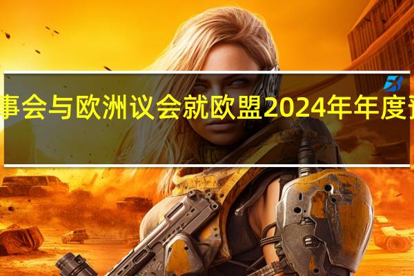 欧洲理事会与欧洲议会就欧盟2024年年度预算达成协议