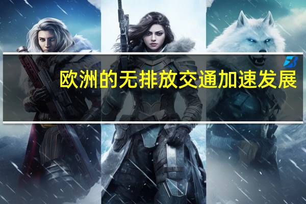 欧洲的无排放交通加速发展