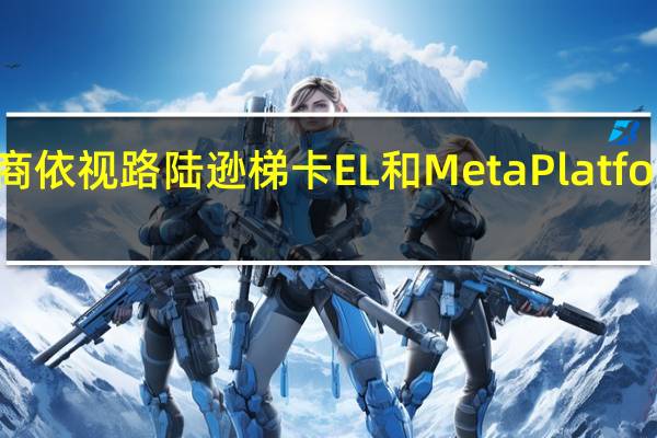 欧洲眼镜生产商依视路陆逊梯卡EL和Meta Platforms发布第二代Ray-Ban智能眼镜