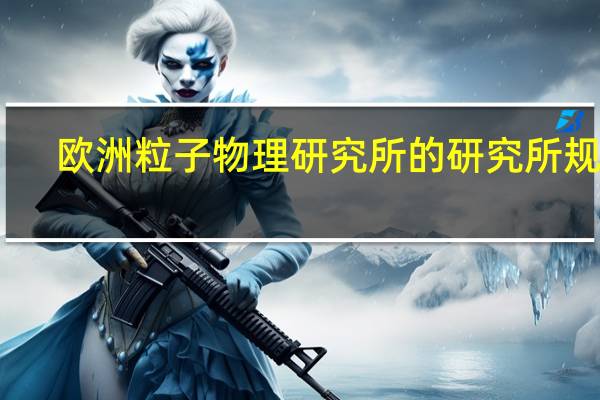 欧洲粒子物理研究所的研究所规模