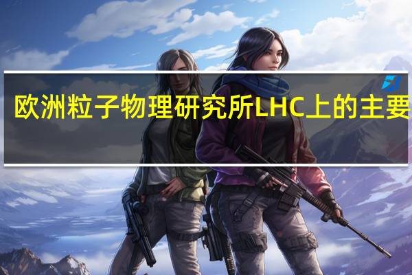 欧洲粒子物理研究所LHC上的主要实验