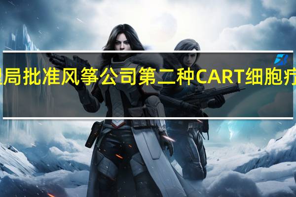 欧洲药品管理局批准风筝公司第二种CAR T细胞疗法的市场营销申请
