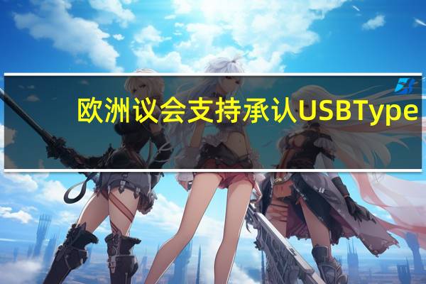 欧洲议会支持承认USB Type-C作为移动设备的标准连接器