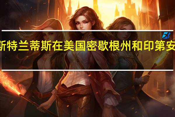 欧洲车企斯特兰蒂斯（Stellantis NV）在美国密歇根州和印第安纳州裁员570人