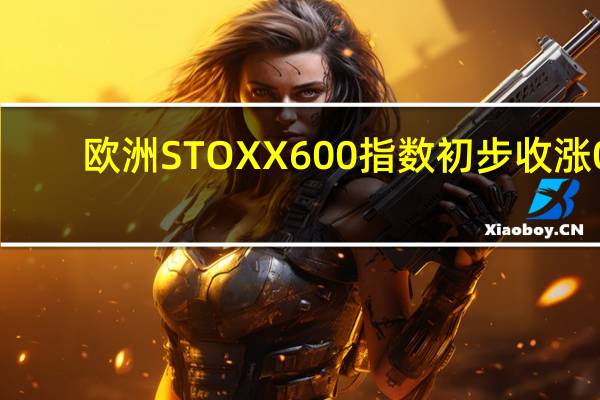 欧洲STOXX 600指数初步收涨0.70%报446.42点欧元区STOXX 50指数初步收涨0.67%报4225.40点富时泛欧绩优300指数初步收涨0.67%报1767.40点