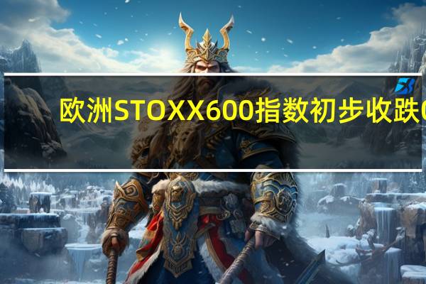 欧洲STOXX 600指数初步收跌0.54%报448.73点本周累计下跌大约2.30%欧元区STOXX 50指数初步收跌0.31%报4214.75点本周累跌约2.40%富时泛欧绩优300指数初步收跌0.56%报1775.39点欧元区蓝筹股中荷兰支付公司Adyen初步收跌将近3.0%延续周四暴跌约39%的遭遇拜耳、Vonovia、欧莱雅至多跌1.8%阿斯麦则涨1.2%德国DAX 30指数初步收跌0.55%报15590.32点本周累计下跌约1.55%法国股指初步收跌0.31%意大利股指初步收跌0.37%英国股