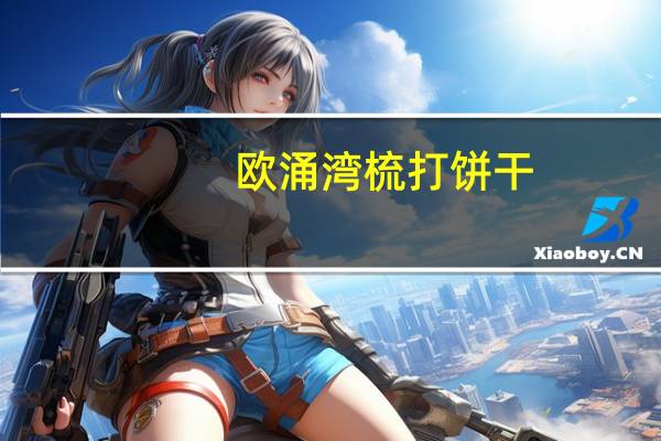 欧涌湾 梳打饼干(奶盐味)的热量是多少