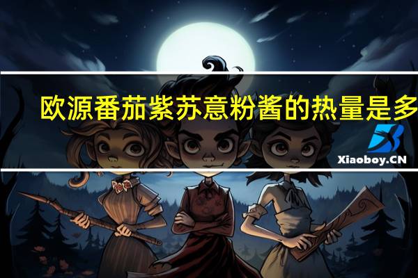 欧源 番茄紫苏意粉酱的热量是多少