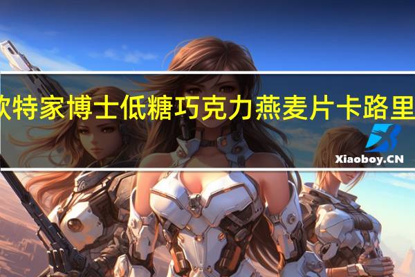欧特家博士 低糖巧克力燕麦片卡路里是多少