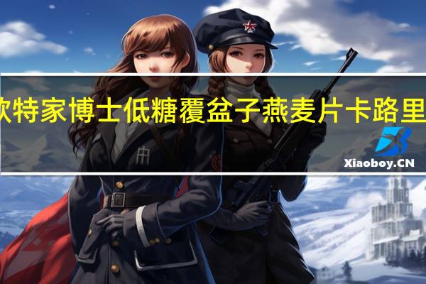 欧特家博士 低糖覆盆子燕麦片卡路里是多少