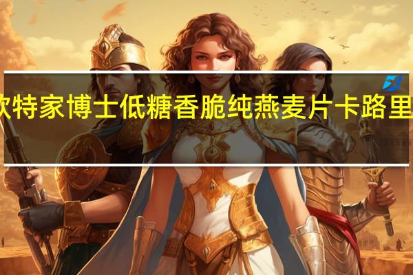 欧特家博士 低糖香脆纯燕麦片卡路里是多少