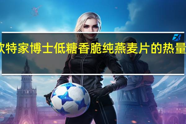 欧特家博士 低糖香脆纯燕麦片的热量是多少