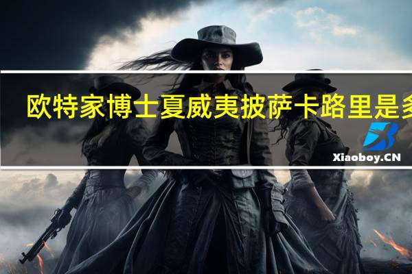 欧特家博士 夏威夷披萨卡路里是多少
