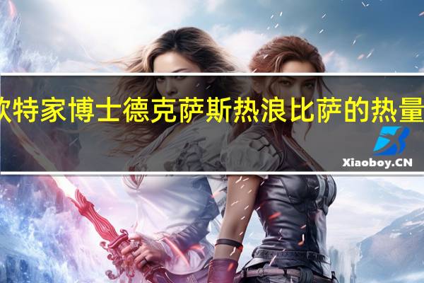 欧特家博士 德克萨斯热浪比萨的热量是多少