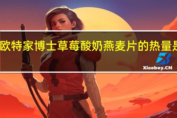 欧特家博士 草莓酸奶燕麦片的热量是多少