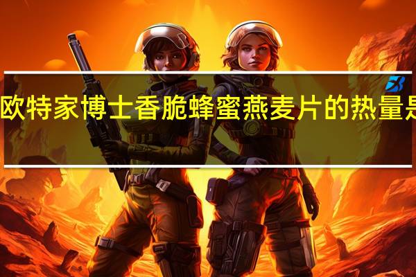欧特家博士 香脆蜂蜜燕麦片的热量是多少
