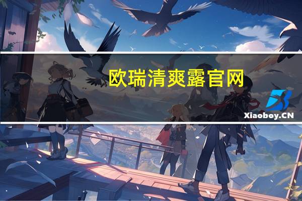 欧瑞清爽露官网（欧瑞清爽露有效吗）