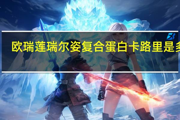 欧瑞莲 瑞尔姿复合蛋白卡路里是多少