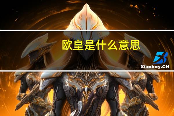 欧皇是什么意思（欧皇饶命）