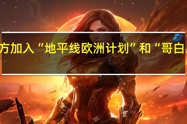 欧盟与英国就英方加入“地平线欧洲计划”和“哥白尼计划”达成政治协议
