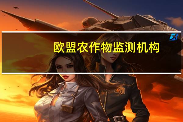 欧盟农作物监测机构：将2023年俄罗斯小麦总产量预估提高至8970万吨6月预估为8670万吨