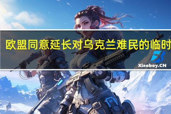 欧盟同意延长对乌克兰难民的临时保护