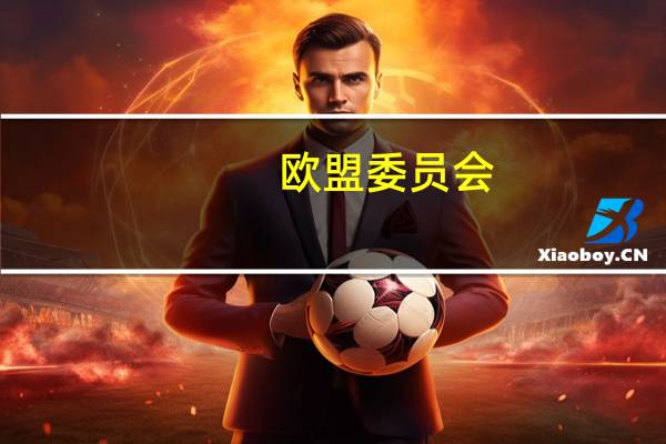 欧盟委员会：将欧盟2023/24年白糖进口预估保持不变为1900万吨较2022/23年下降超过20%