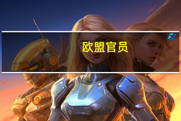 欧盟官员:欧盟各国政府下周将开始讨论欧盟委员会针对俄罗斯的第十二套制裁方案制裁方案将集中在钻石上其中包括更好地执行七国集团俄罗斯石油价格上限的措施