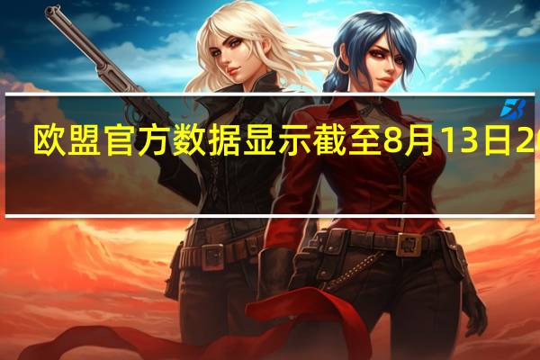 欧盟官方数据显示截至8月13日2023/24年度大麦出口量为120万吨低于去年同期的163万吨