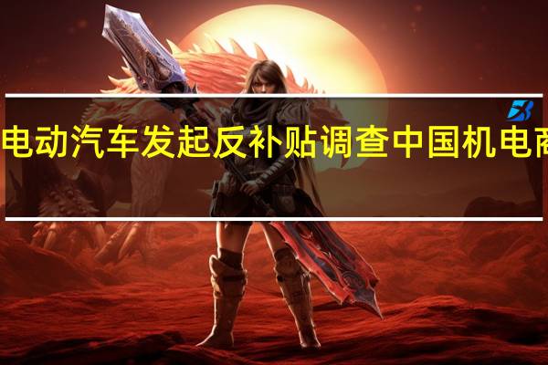 欧盟对中国电动汽车发起反补贴调查 中国机电商会表示强烈反对