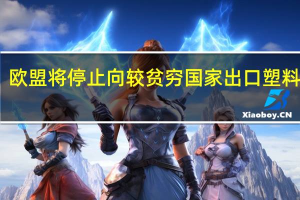 欧盟将停止向较贫穷国家出口塑料垃圾