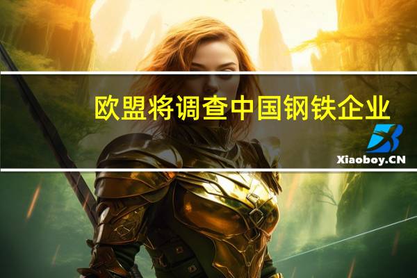 欧盟将调查中国钢铁企业？商务部：欧方做法扰乱国际贸易秩序