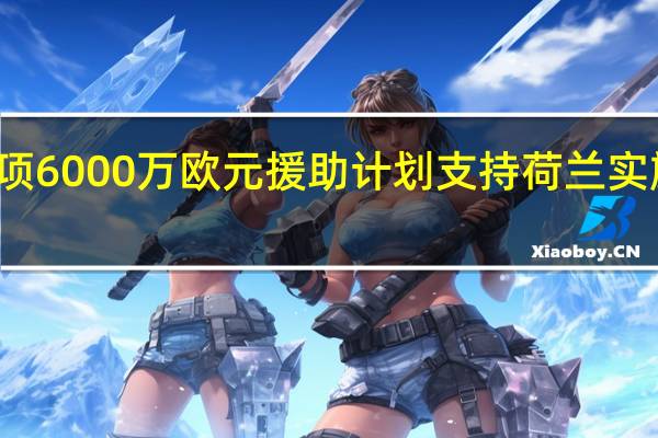 欧盟批准一项6000万欧元援助计划 支持荷兰实施可再生供热项目