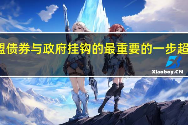 欧盟投资者调查显示纳入政府债券指数是进一步将欧盟债券与政府挂钩的最重要的一步超过一半的投资者认为欧盟债券与大型、高评级的发行人相当