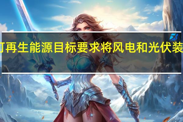 欧盟新的可再生能源目标要求将风电和光伏装机容量提高两倍