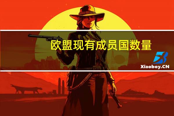 欧盟现有成员国数量（2018年欧盟成员国名单）