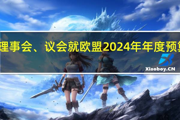 欧盟理事会、议会就欧盟2024年年度预算达成协议