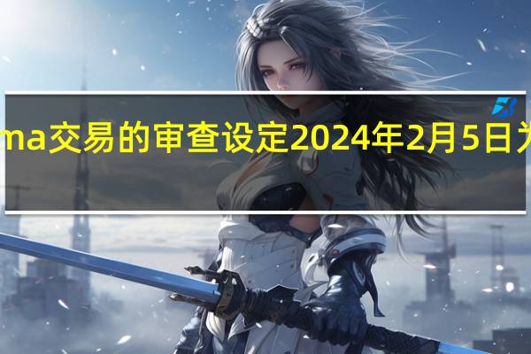 欧盟重启对Adobe收购Figma交易的审查设定2024年2月5日为对这起交易做出裁决的截止时间