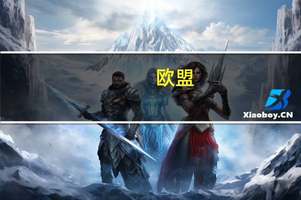欧盟：美国在钢铁关税问题上缺乏清晰的思路这造成双方未能（潜在地）宣布达成贸易协议美方拒绝说明何时能撤销对欧盟钢铁产品加征的惩罚性关税这是跨大西洋联盟本周未能达成一份钢铁贸易协议的一个关键原因