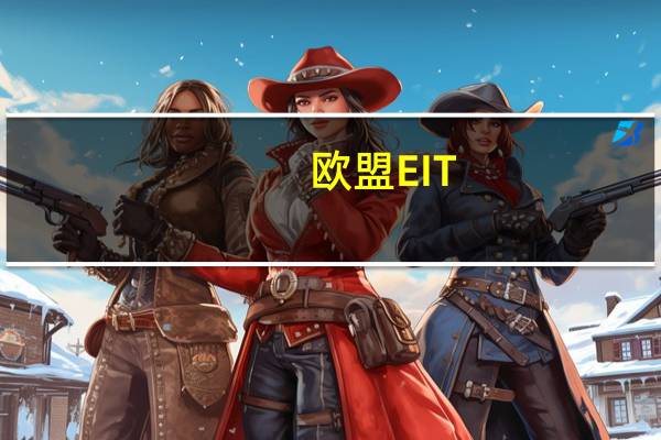 欧盟EIT-能源项目:就读欧洲2个国家,获得欧洲顶尖大学2个学位