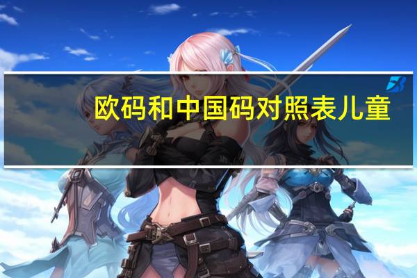 欧码和中国码对照表儿童（欧码和中国码对照表）
