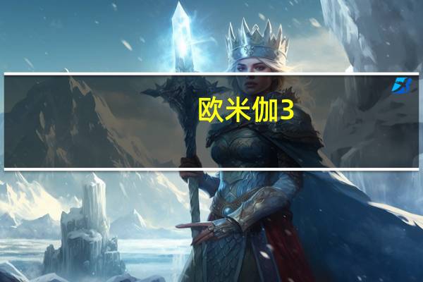 欧米伽3，大脑的营养物质。