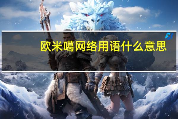 欧米噶网络用语什么意思(欧米噶)