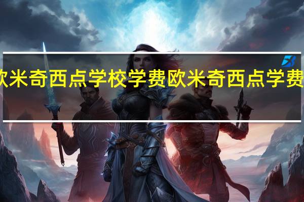 欧米奇西点学校学费 欧米奇西点学费价目表