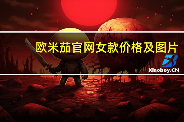 欧米茄官网女款价格及图片（欧米噶官网）